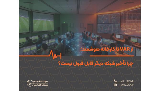 Image_از VAR تا کارخانه هوشمند؛ چرا تأخیر شبکه دیگر قابل قبول نیست؟